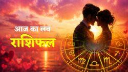 Aaj Ka Love Rashifal 29 April 2026 : इन 5 राशियों के रिश्तों में आएगी मिठास, बढ़ेगा प्यार और भरोसा
