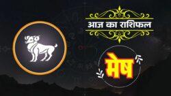 मेष राशिफल 29 अप्रैल 2026: मेष राशि वालों के लिए कैसा रहेगा आज का दिन, पढ़ें राशिफल