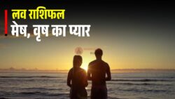 आज का लव राशिफल : मेष के रिश्ते में आएगी मजबूती, वृष का दिन होगा प्यार से भरा